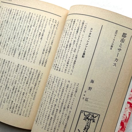 サーカスの世界　別冊新評 / 新評社