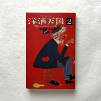 アンソロジー洋酒天国2  傑作エッセイ・コントの巻 / 開高健  /  サントリー株式会社