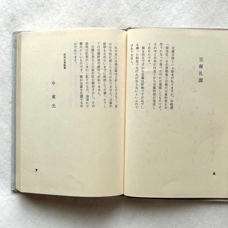 現代豆腐百珍 / 辻留