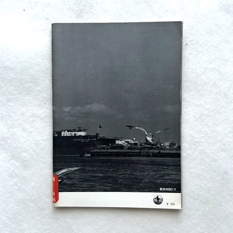 岩波写真文庫195 / 横浜
