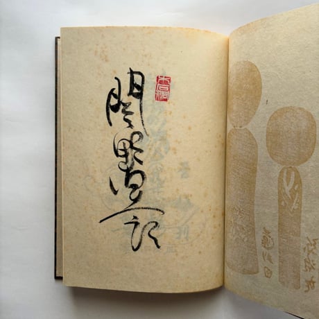 蛍の塔　武井武雄抄伝　関野準一郎版画