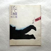 聞き書きデザイン史 / たて組ヨコ組55
