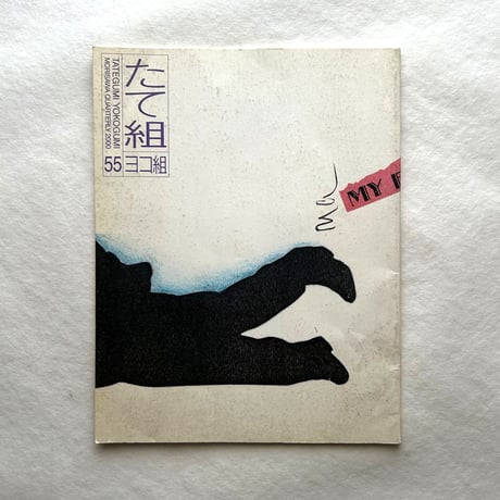 聞き書きデザイン史 / たて組ヨコ組55