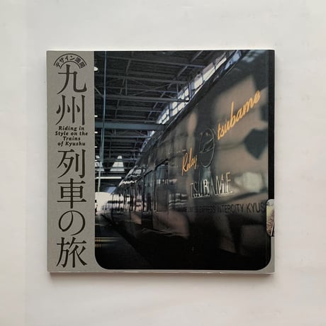 デザイン満開　九州列車の旅 / イナックス