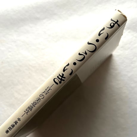 すい・つう・いき: 江戸の美意識考 /中尾達郎