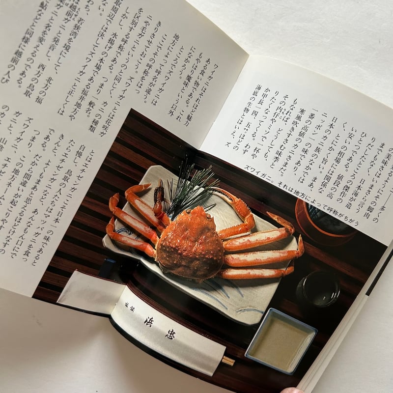 日本珍味の旅 /カラーブックス 674 | 本まるさんかくしかく