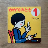 ちのはなし / かがくのとも22号