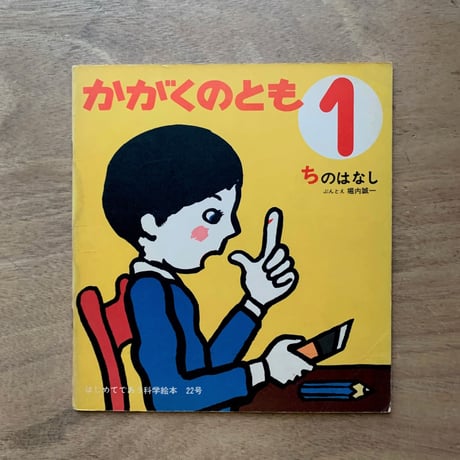 ちのはなし / かがくのとも22号