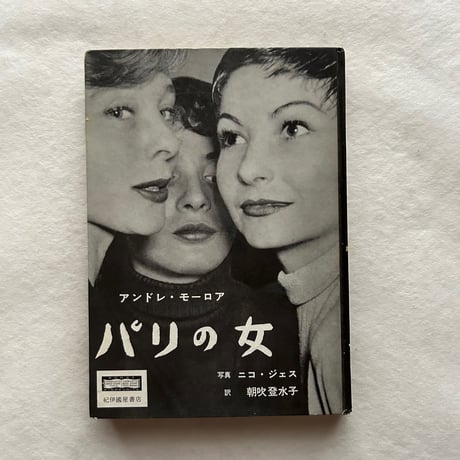 パリの女 / アンドレ モーロア (著), ニコ ジェス(写真) , 朝吹登水子 (翻訳)