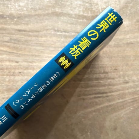 世界の看板―世界の造形とサインのソースブック / 川喜田煉七郎
