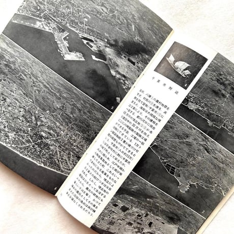 岩波写真文庫112 / 東京湾 空からみた自然と人