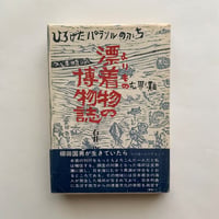漂着物の博物誌  / 石井忠