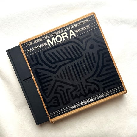 モラ・サンブラスの芸術 MORA / 檜枝茂信