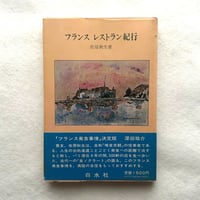 フランス レストラン紀行 / 佐原秋生