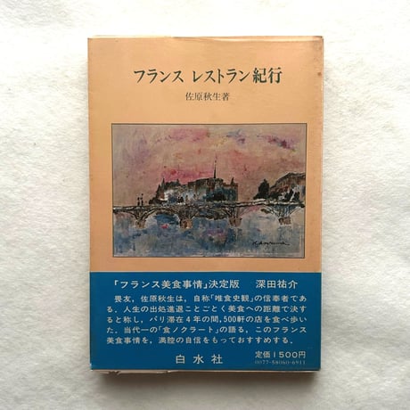 フランス レストラン紀行 / 佐原秋生
