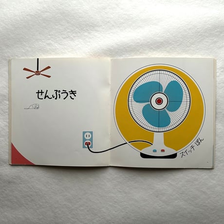 くるくるまわる こどものとも年少版206号 / 山本忠敬