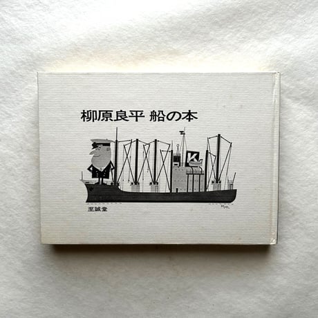 船の本 / 柳原良平