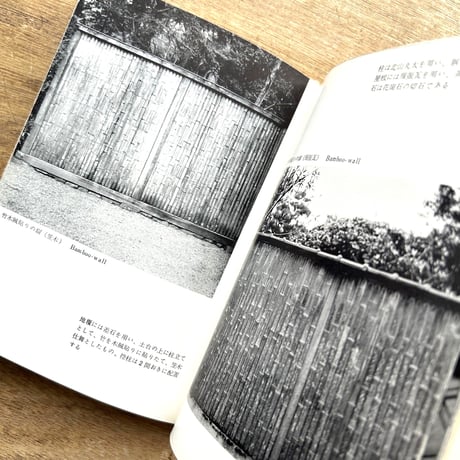 塀と垣 / 建築寫眞文庫33