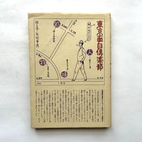 東京面白倶楽部 / 矢吹申彦