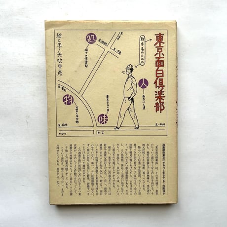 東京面白倶楽部 / 矢吹申彦