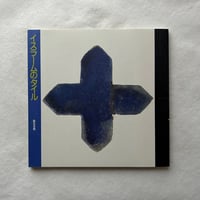 イスラームのタイル 聖なる青 / イナックス