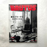 座るブルータス　居住空間学・椅子編 / ブルータス702