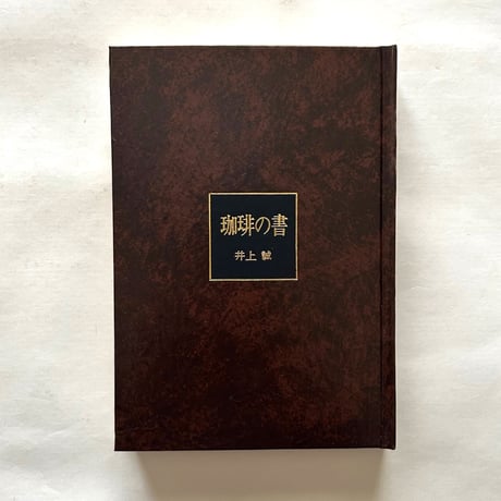 珈琲の書 / 井上誠