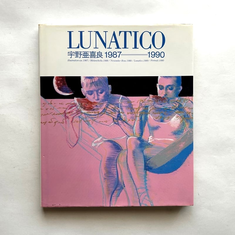 LUNATICO 宇野亜喜良1987=1990 | 本まるさんかくしかく LUNATICO 宇野亜喜良1987=1990 | 本まるさんかくしかく