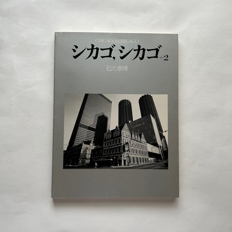 石元泰博　シカゴ, シカゴその２　サイン付き シカゴ, シカゴ その2（リブロポート版, 署名, 帯） / Chicago