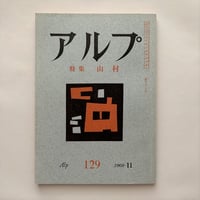 アルプ129号   /   特集 山村