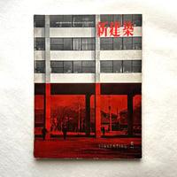 新建築 1957年5月号 / 吉岡保五郎