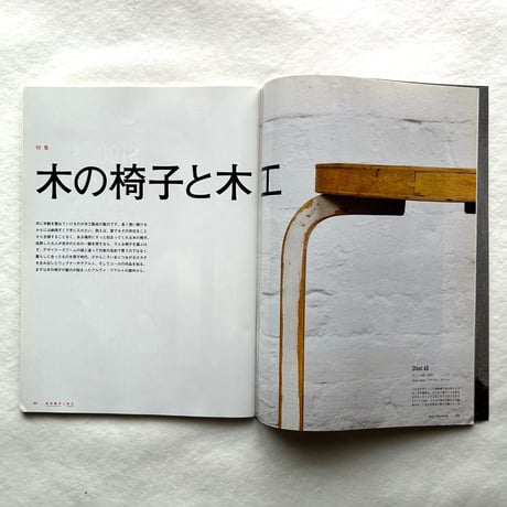 木の椅子と木工 / ブルータス788
