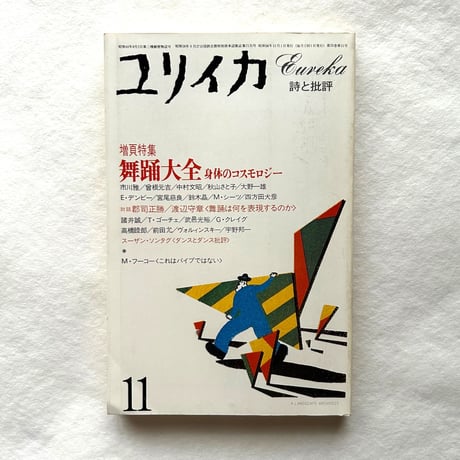 舞踏大全 身体のコスモロジー / ユリイカ1983年