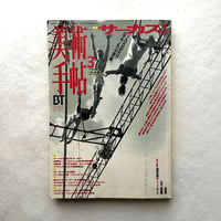 サーカス! / 美術手帖721
