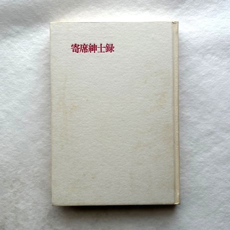 寄席紳士錄 / 安藤鶴夫