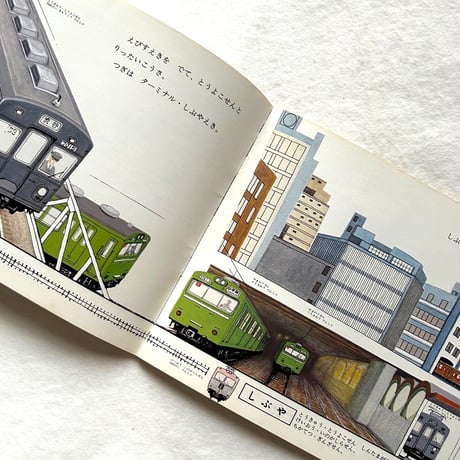 でんしゃがはしる / こどものとも267号