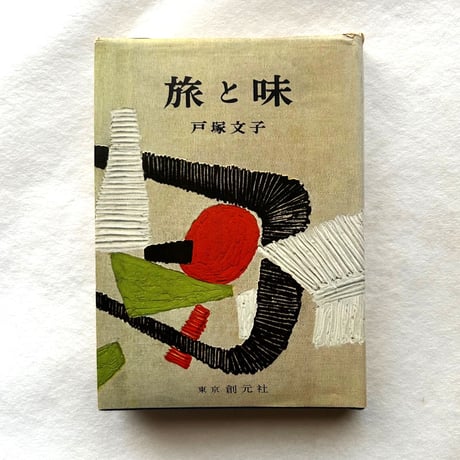 旅と味 / 戸塚文子 著、赤穴桂子 装画