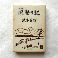 開墾の記（復刻版） / 坂本直行