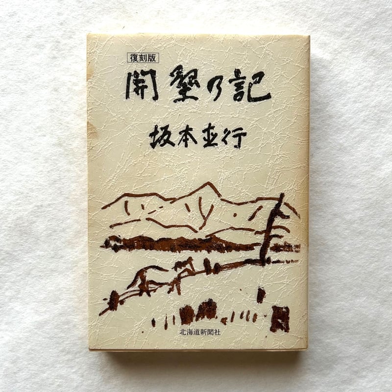 開墾の記（復刻版） / 坂本直行 | 本まるさんかくしかく