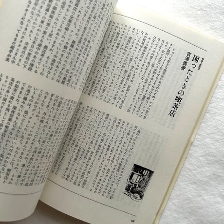 喫茶店   滅びゆくメディア装置 / ユリイカ 1987年