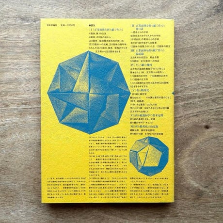 折り紙の幾何学 / 伏見康治 伏見満枝