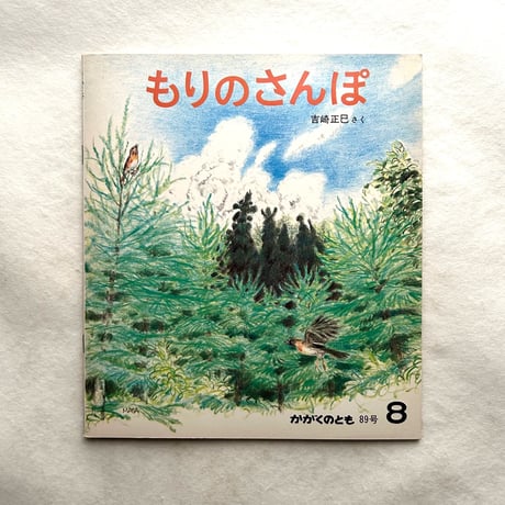 もりのさんぽ /  かがくのとも 224号