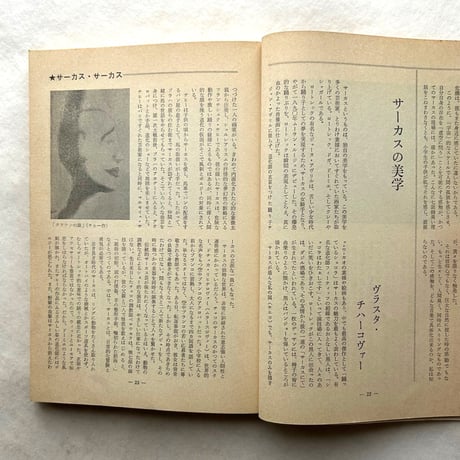 サーカスの世界　別冊新評 / 新評社