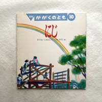 にじ / かがくのとも283号