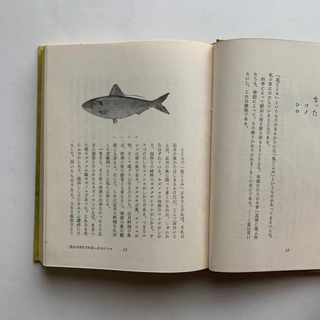 魚の本  / 末広恭雄