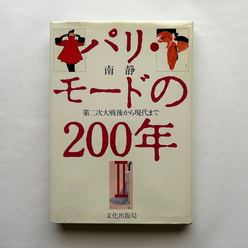 パリ・モードの200年 / 南静 | 本まるさんかくしかく