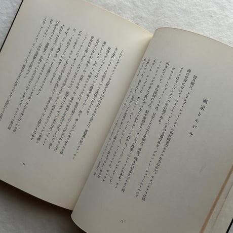 パリの女 / アンドレ モーロア (著), ニコ ジェス(写真) , 朝吹登水子 (翻訳)
