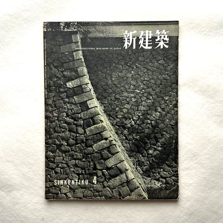 新建築 1957年4月号 / 吉岡保五郎