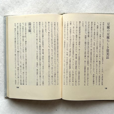 現代豆腐百珍 / 辻留