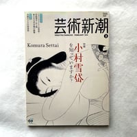 小村雪岱を知っていますか? / 芸術新潮722
